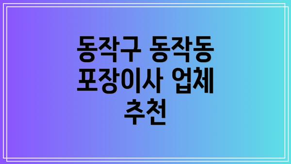 동작구 동작동 포장이사 업체 추천
