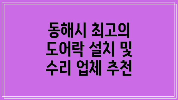 동해시 최고의 도어락 설치 및 수리 업체 추천