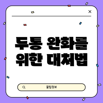 두통 완화를 위한 대처법