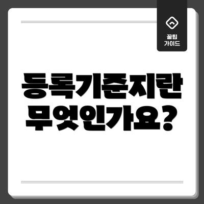 등록기준지란 무엇인가요?