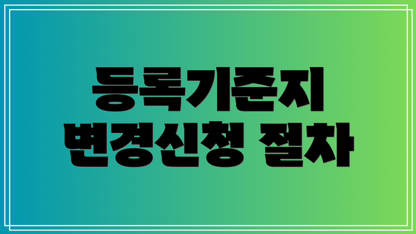 등록기준지 변경신청 절차