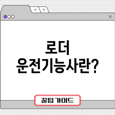 로더 운전기능사란?