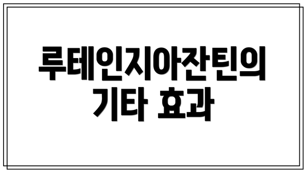 루테인지아잔틴의 기타 효과