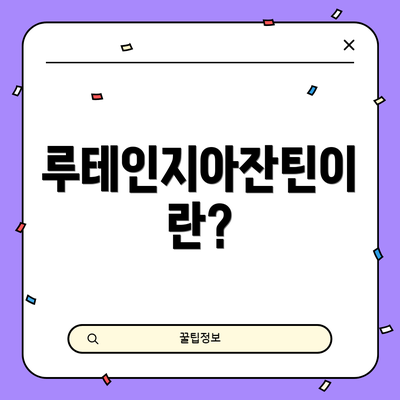 루테인지아잔틴이란?