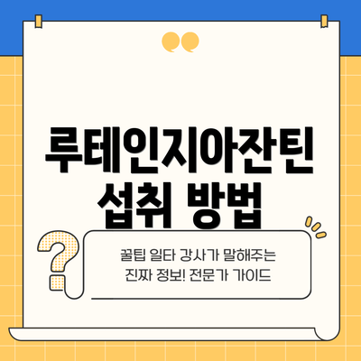 루테인지아잔틴 섭취 방법