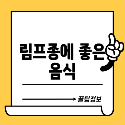 림프종에 좋은 음식