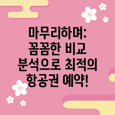 마무리하며: 꼼꼼한 비교 분석으로 최적의 항공권 예약!