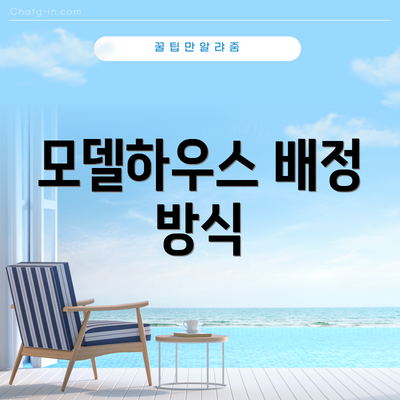 모델하우스 배정 방식