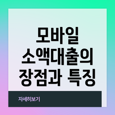 모바일 소액대출의 장점과 특징