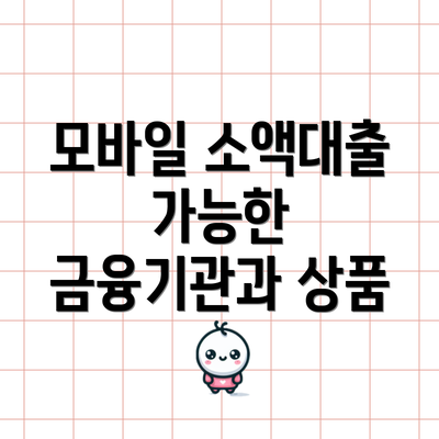 모바일 소액대출 가능한 금융기관과 상품