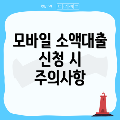 모바일 소액대출 신청 시 주의사항
