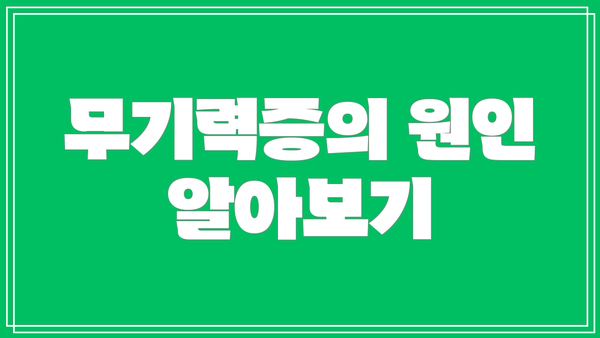 무기력증의 원인 알아보기