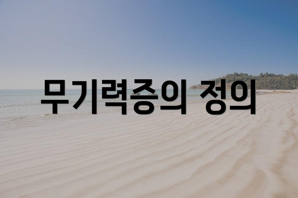 무기력증의 정의