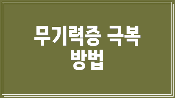 무기력증 극복 방법