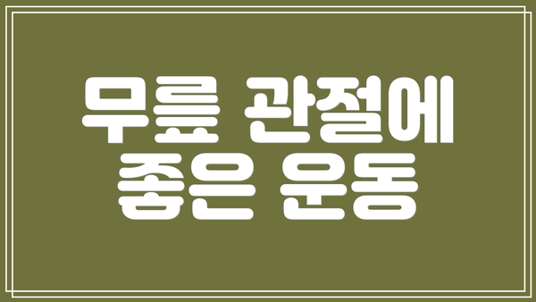 무릎 관절에 좋은 운동