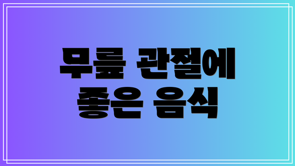 무릎 관절에 좋은 음식