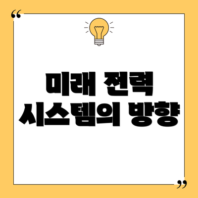 미래 전력 시스템의 방향