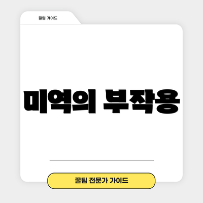 미역의 부작용