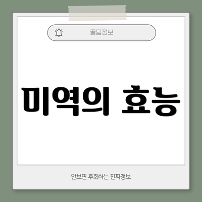 미역의 효능
