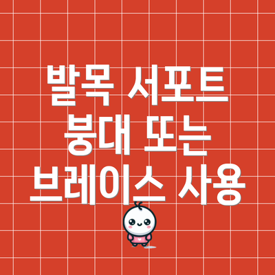 발목 서포트 붕대 또는 브레이스 사용