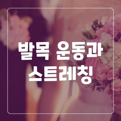 발목 운동과 스트레칭