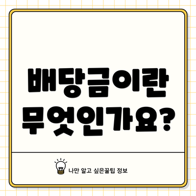 배당금이란 무엇인가요?