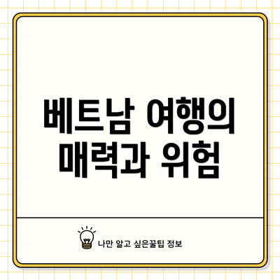 베트남 여행의 매력과 위험