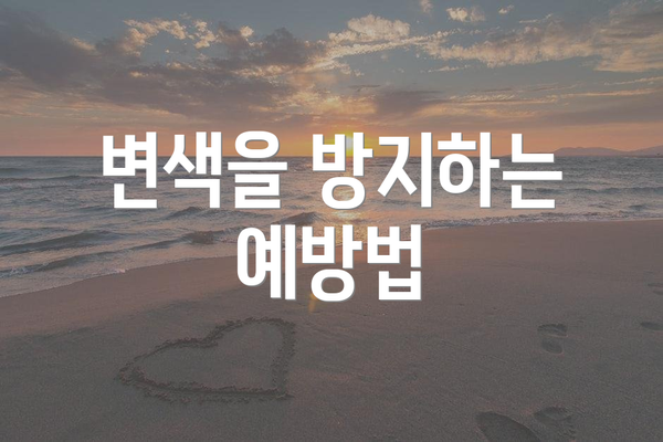 변색을 방지하는 예방법