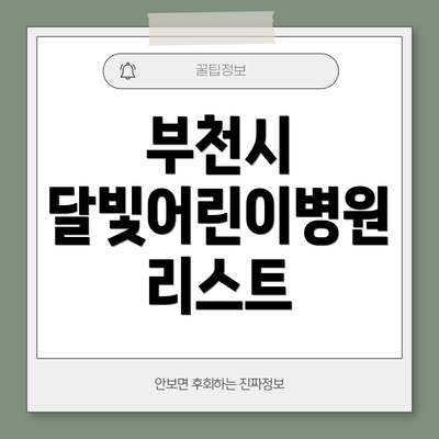 부천시 달빛어린이병원 리스트