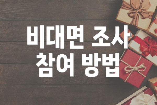 비대면 조사 참여 방법