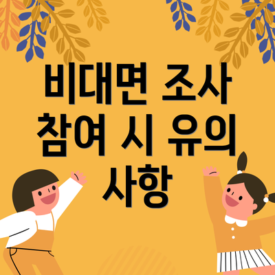 비대면 조사 참여 시 유의 사항