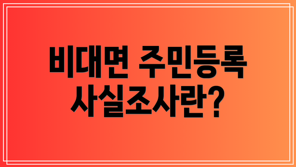 비대면 주민등록 사실조사란?