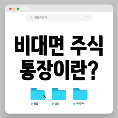 비대면 주식 통장이란?