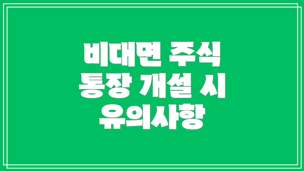 비대면 주식 통장 개설 시 유의사항
