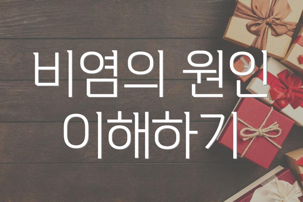 비염의 원인 이해하기