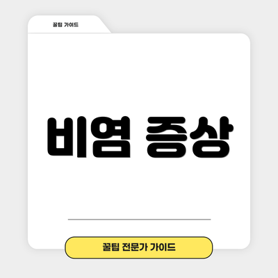 비염 증상