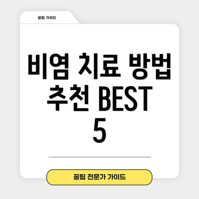 비염 치료 방법 추천 BEST 5
