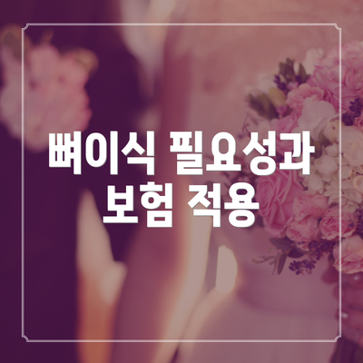 뼈이식 필요성과 보험 적용