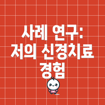 사례 연구: 저의 신경치료 경험