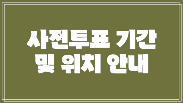 사전투표 기간 및 위치 안내