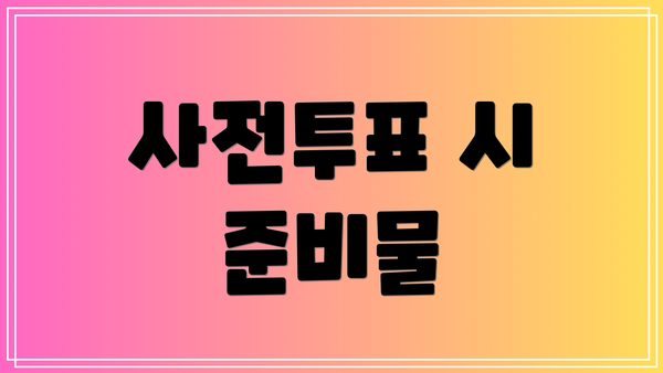 사전투표 시 준비물