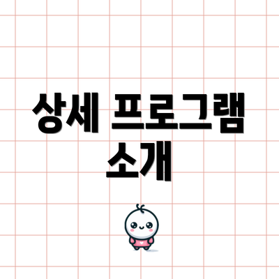 상세 프로그램 소개