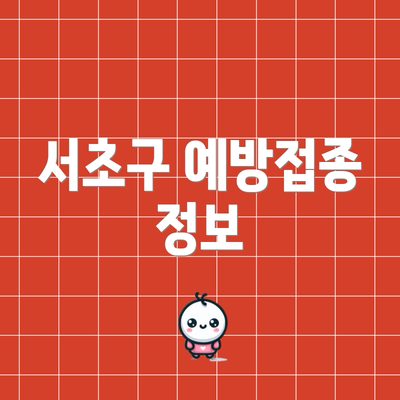 서초구 예방접종 정보