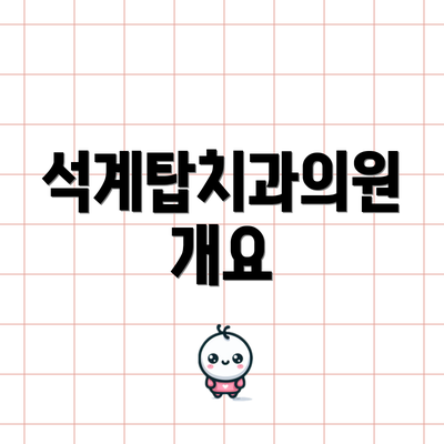 석계탑치과의원 개요