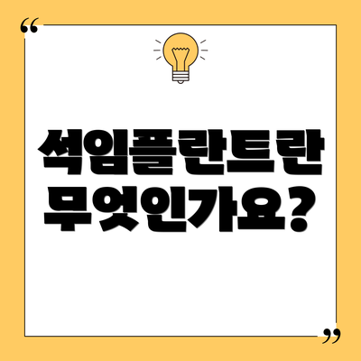 석임플란트란 무엇인가요?