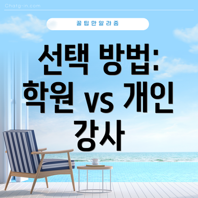 선택 방법: 학원 vs 개인 강사