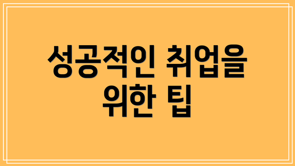 성공적인 취업을 위한 팁