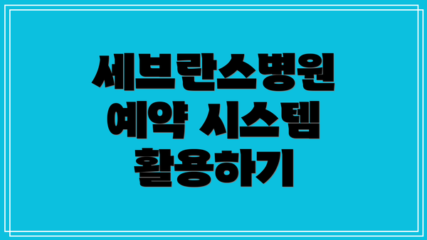 세브란스병원 예약 시스템 활용하기