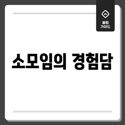 소모임의 경험담
