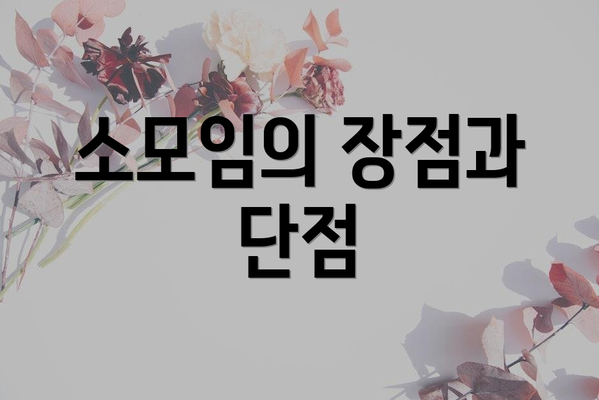 소모임의 장점과 단점